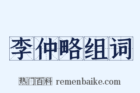 李仲略组词是什么意思的图片